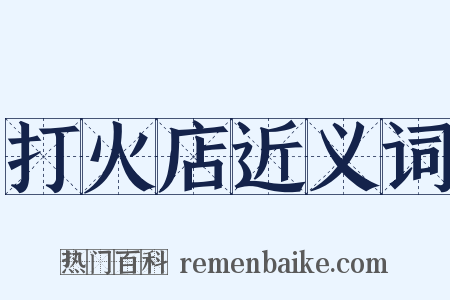 打火店近义词是什么意思的图片